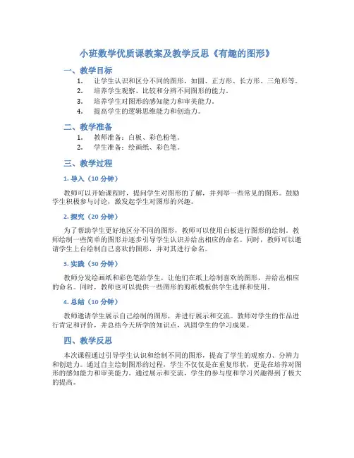 小班数学优质课教案及教学反思《有趣的图形》