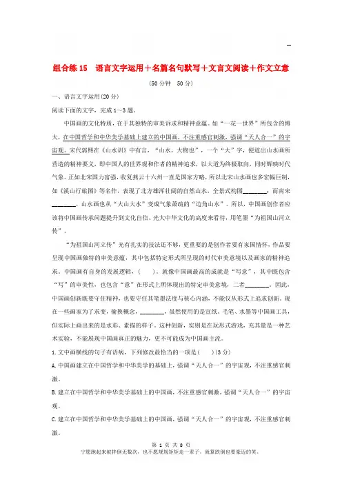 全国通用2019高考语文二轮复习精编冲刺组合练15语言文字运用+名篇名句默写+文言文阅读+作文立意