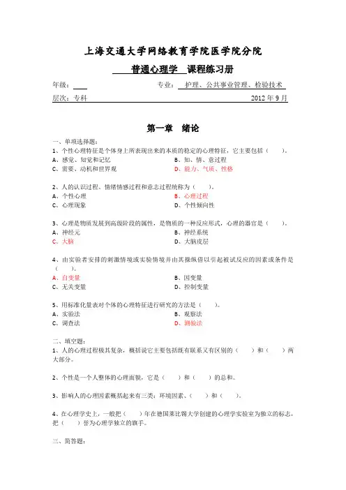 [护理学专科]普通心理学习题册答案.