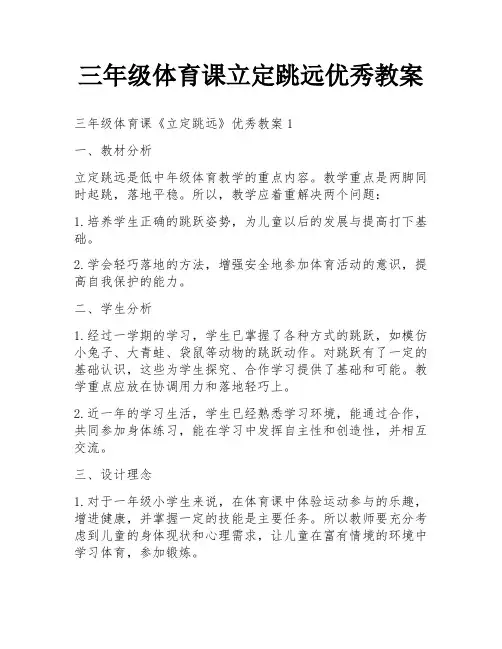 三年级体育课立定跳远优秀教案