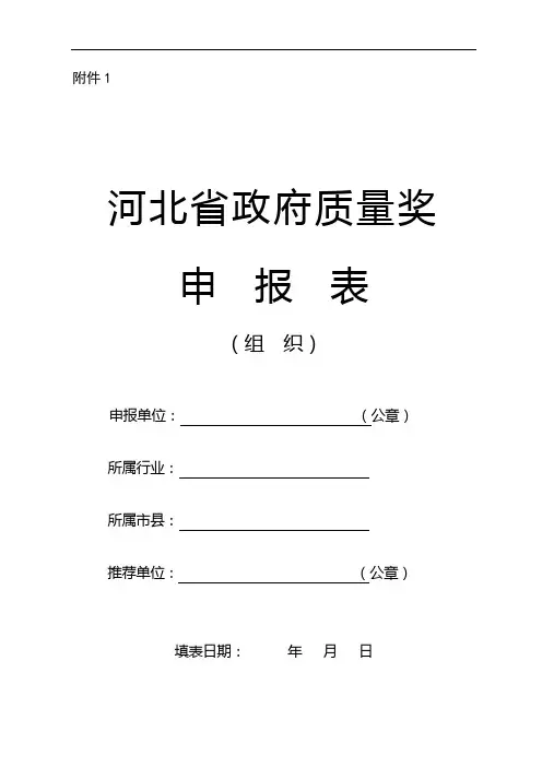 河北省政府质量奖申报表(组织奖)
