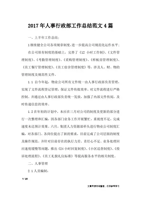 2017年人事行政部工作总结范文4篇_工作总结