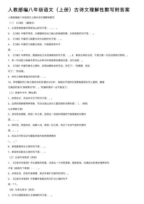 人教部编八年级语文（上册）古诗文理解性默写附答案