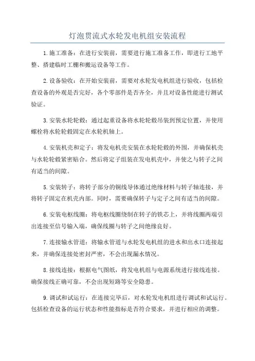 灯泡贯流式水轮发电机组安装流程