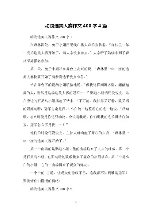 动物选美大赛作文400字4篇