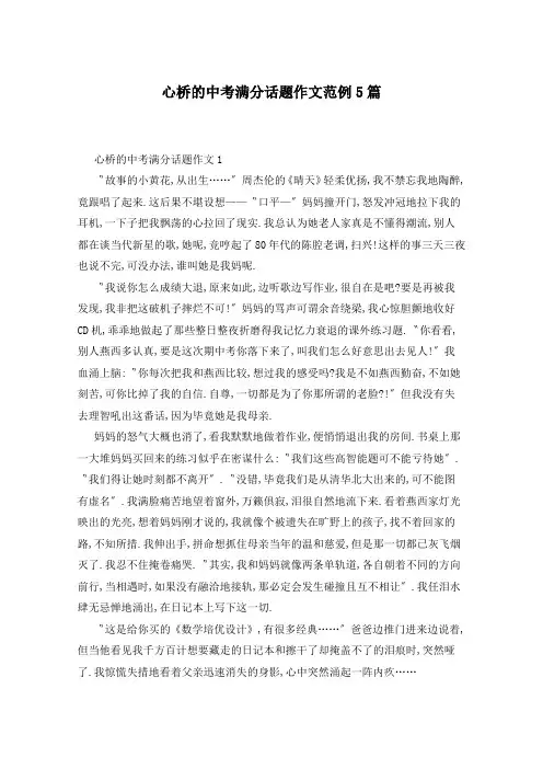 心桥的中考满分话题作文范例5篇