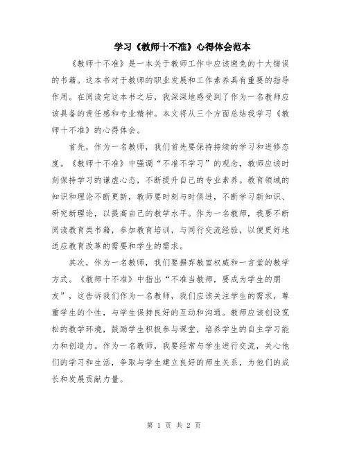 学习《教师十不准》心得体会范本