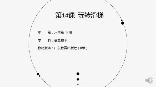 小学信息技术第14课《玩转滑梯》-教学课件