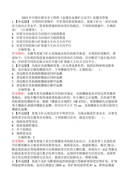 2023年中级注册安全工程师《金属非金属矿山安全》真题及答案