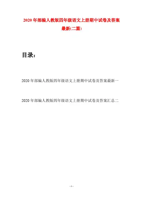 2020年部编人教版四年级语文上册期中试卷及答案最新(二套)