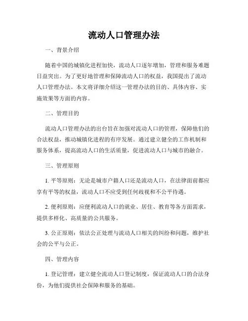 流动人口管理办法