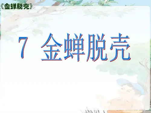 苏教版五年级上册《金蝉脱壳》PPT课件3 公开课获奖课件