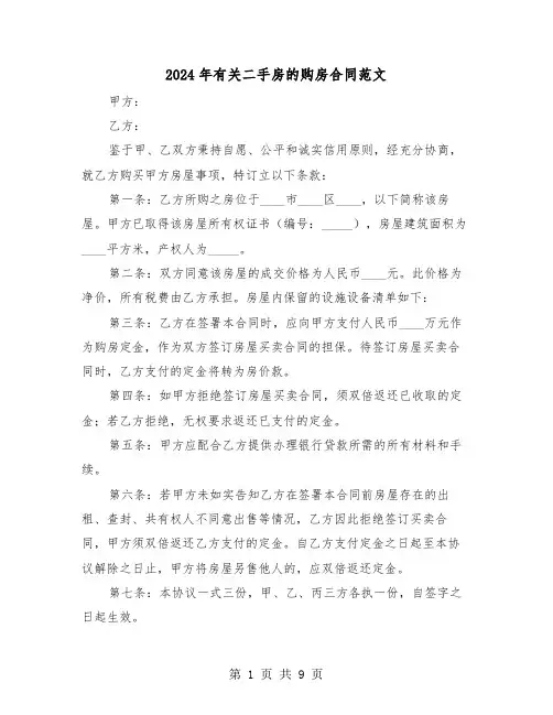 2024年有关二手房的购房合同范文（四篇）