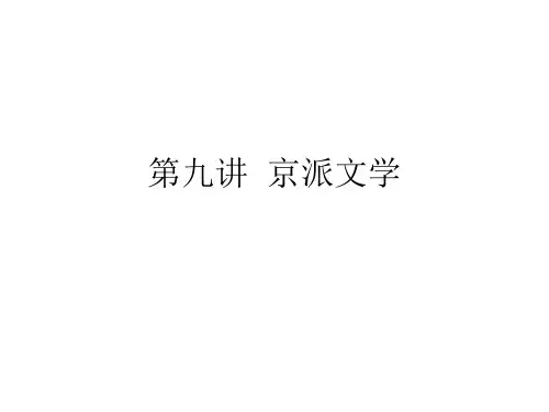第九讲++京派文学