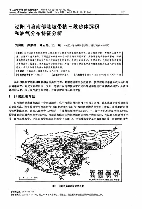 泌阳凹陷南部陡坡带核三段砂体沉积和油气分布特征分析