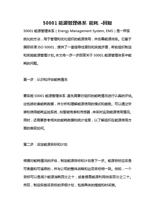 50001能源管理体系 能耗 -回复