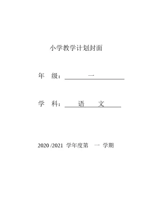 部编版一年级语文上册教学计划