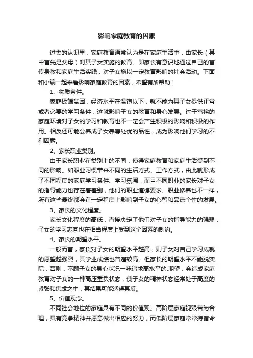 影响家庭教育的因素