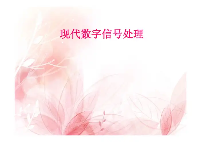 现代数字信号处理第一章