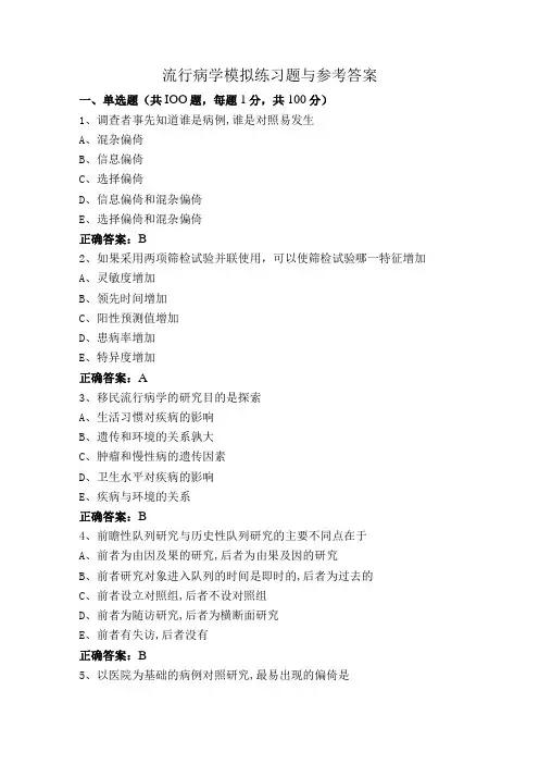 流行病学模拟练习题与参考答案