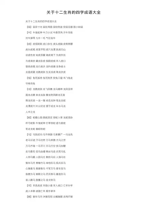 关于十二生肖的四字成语大全