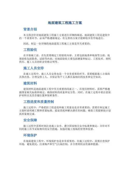 地面建筑工程施工方案
