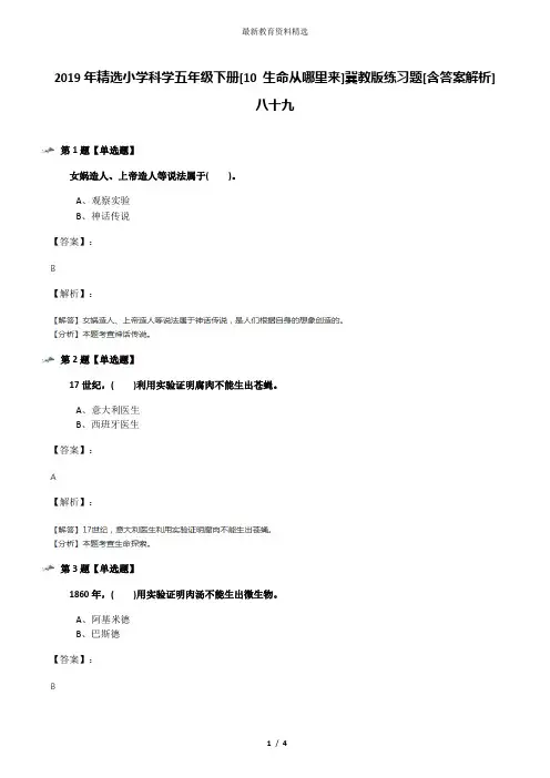 2019年精选小学科学五年级下册[10 生命从哪里来]冀教版练习题[含答案解析]八十九