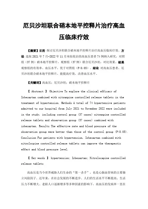 厄贝沙坦联合硝本地平控释片治疗高血压临床疗效
