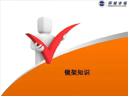 眼镜镜架知识汇总