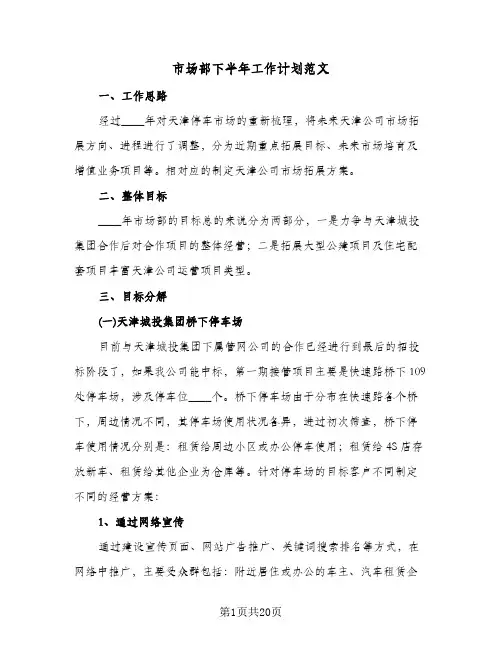 市场部下半年工作计划范文（五篇）