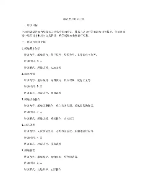 船员见习培训计划