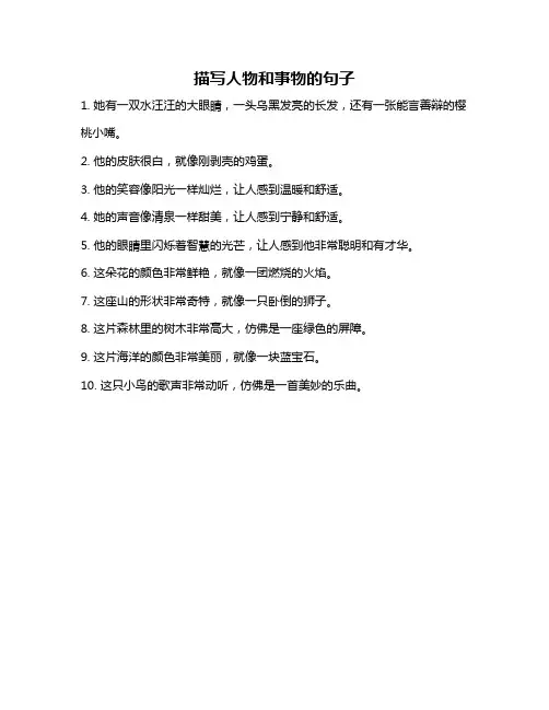 描写人物和事物的句子