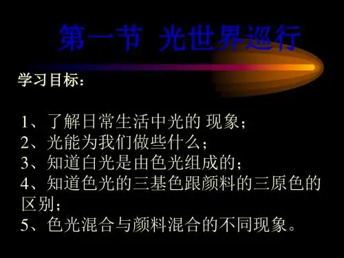物理：3.1《光世界巡行》课件2(沪粤版八年级上)(中学课件2019)