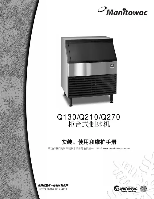 Q130Q210Q270柜台式制冰机安装、使用和维护手册
