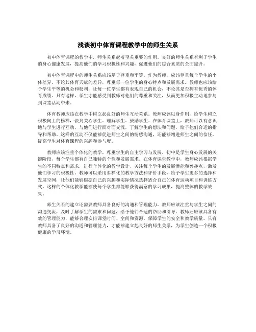 浅谈初中体育课程教学中的师生关系