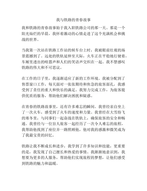 我与铁路的青春故事