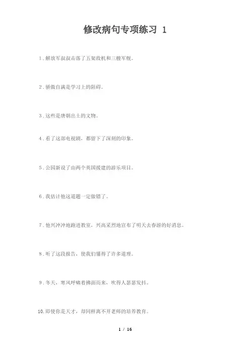 新整理小学语文修改病句专项练习及答案