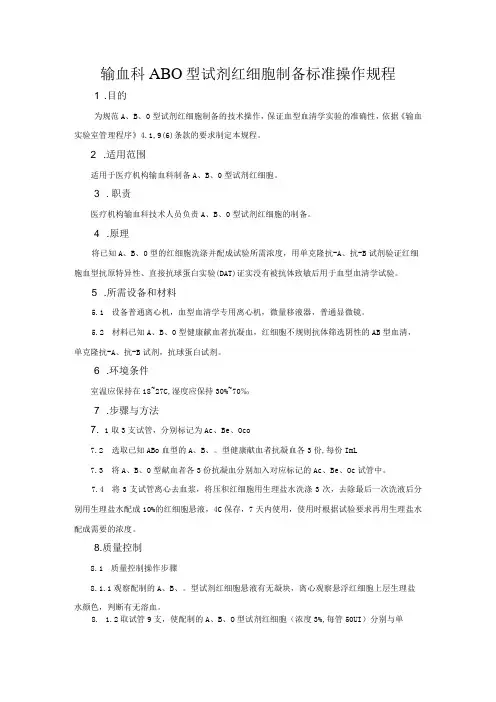 输血科ABO型试剂红细胞制备标准操作规程