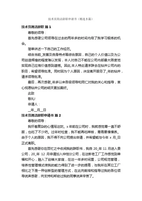 技术员简洁辞职申请书（精选5篇）