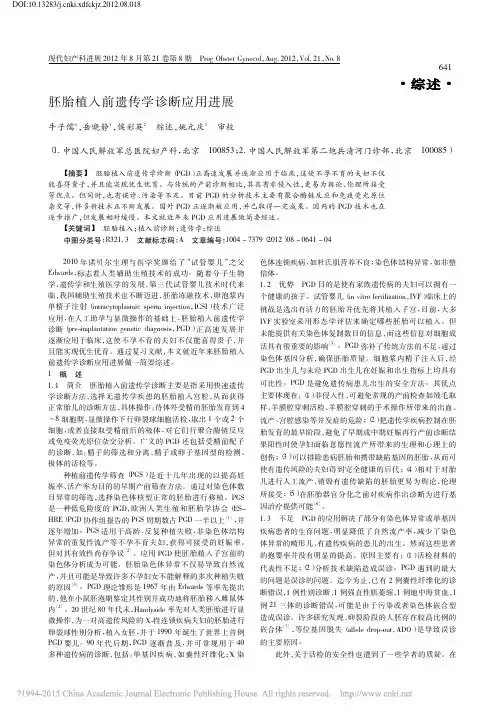 胚胎植入前遗传学诊断应用进展_牛子儒