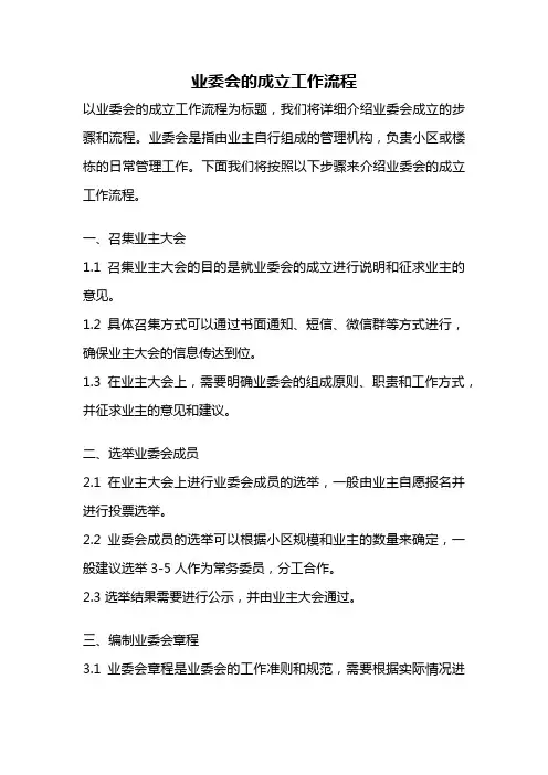 业委会的成立工作流程