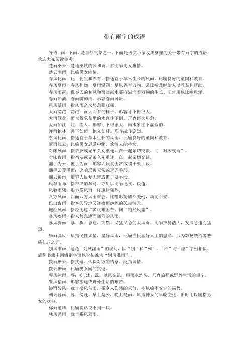 带有雨字的成语