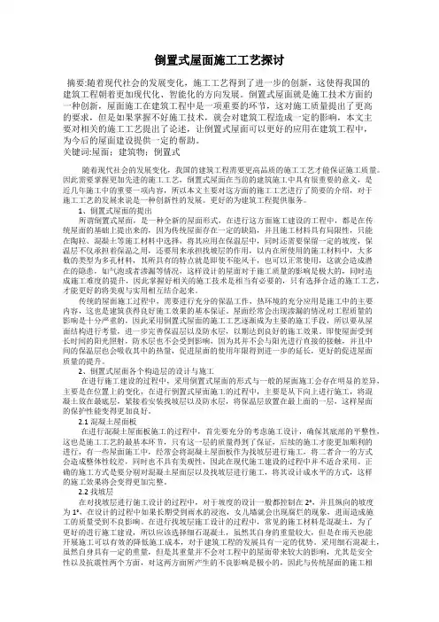 倒置式屋面施工工艺探讨