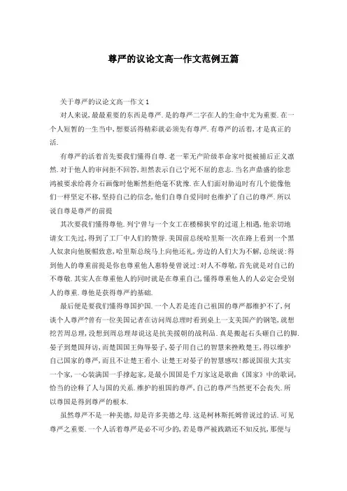 尊严的议论文高一作文范例五篇