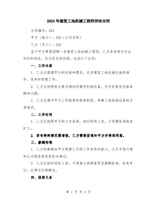 2024年建筑工地机械工程师劳动合同
