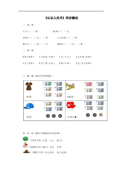 (人教小学数学一年级)一年级下数学同步测试-认识人民币(含答案解析)2-人教新课标(附答案)