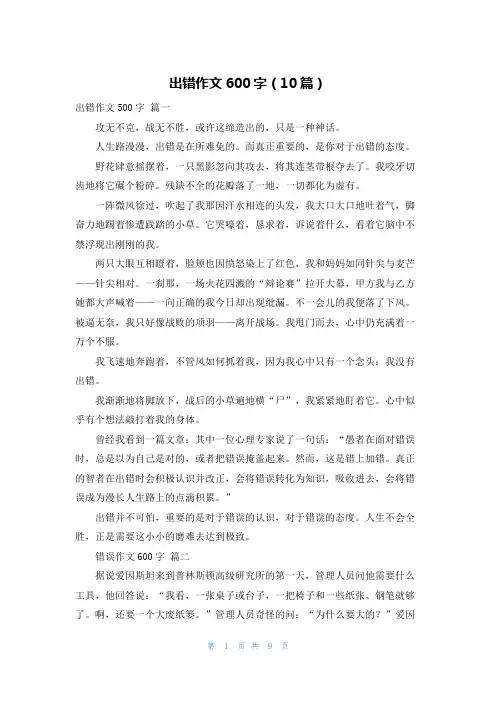 出错作文600字(10篇)
