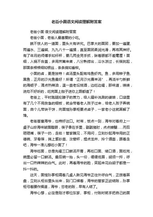 老街小面语文阅读理解附答案
