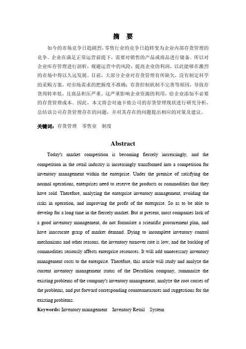 迪卡侬公司存货管理现状及问题分析