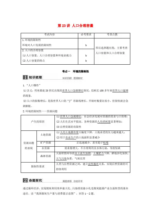 (浙江选考)2018版高考地理总复习 第1章 人口与环境 第23讲 人口合理容量(必修2)
